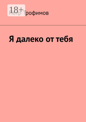 Обложка книги «Я далеко от тебя»