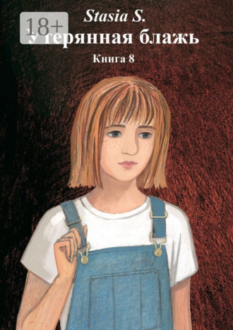 Обложка книги «Утерянная блажь. Книга 8»