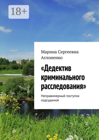 Обложка книги ««Дедектив криминального расследования». Неправомерный поступок подсудимой»