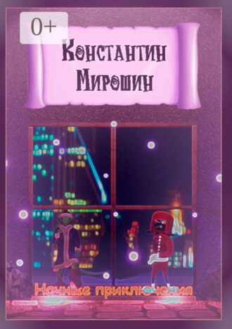Обложка книги «Ночные приключения»