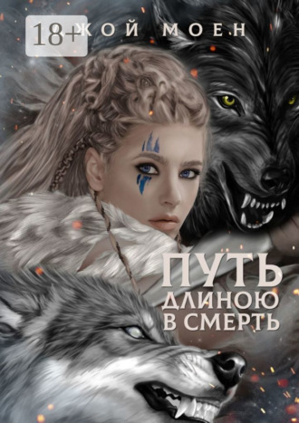 Обложка книги «Путь длиною в смерть»