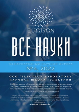 Обложка книги «Все науки. №4, 2022. Международный научный журнал»
