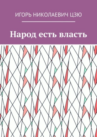 Обложка книги «Народ есть власть»