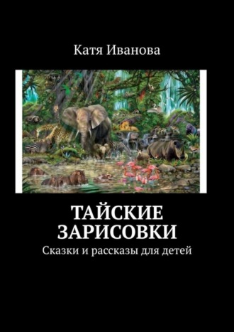 Обложка книги «Тайские зарисовки. Сказки и рассказы для детей»