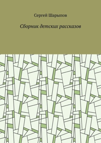 Обложка книги «Сборник детских рассказов»