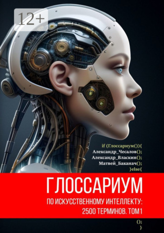 Обложка книги «Глоссариум по искусственному интеллекту: 2500 терминов. Том 1»