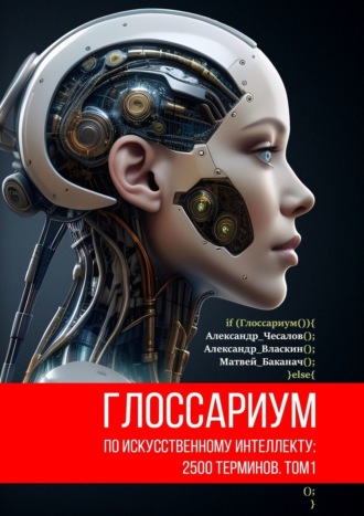 Александр Юрьевич Чесалов. Глоссариум по искусственному интеллекту: 2500 терминов. Том 1