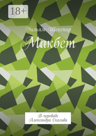 Обложка книги «Макбет. В переводе Александра Скальва»