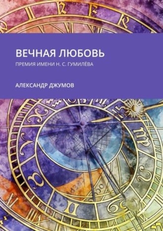 Александр Джумов. Вечная любовь. Премия имени Н. С. Гумилёва