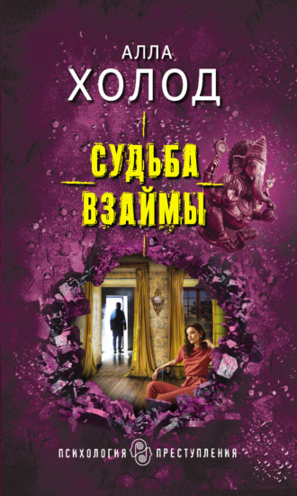 Обложка книги «Судьба взаймы»