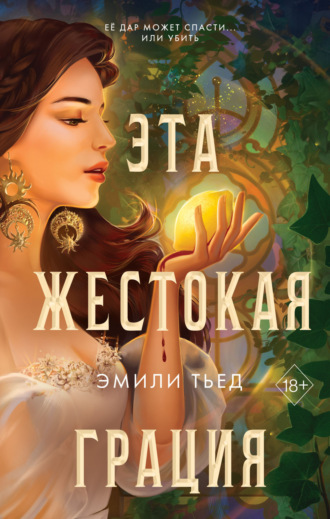 Обложка книги «Эта жестокая грация»