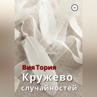 Обложка книги «Кружево случайностей»