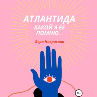 Обложка книги «Атлантида, какой я ее помню… Часть 2»