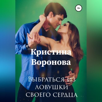 Обложка книги «Выбраться из ловушки своего сердца»