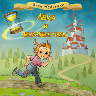 Обложка книги «Лёка и песочные часы»