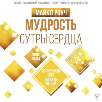 Обложка книги «Мудрость Сутры Сердца. Солнечный свет на суть вещей»