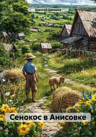 Обложка книги «Сенокос в Анисовке»