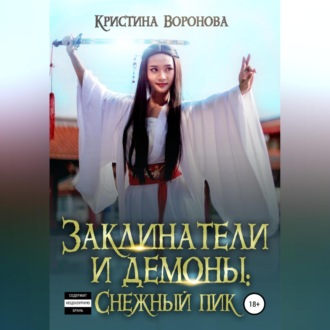 Обложка книги «Заклинатели и демоны: Снежный пик»