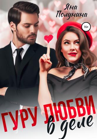Обложка книги «Гуру любви в деле»