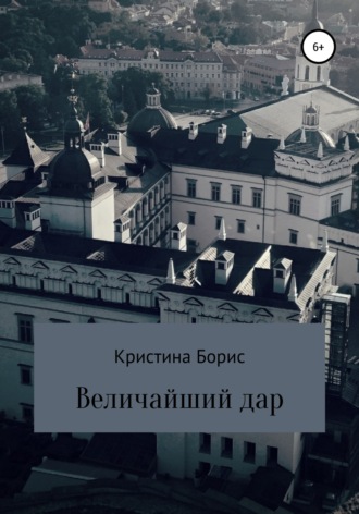 Обложка книги «Величайший дар»