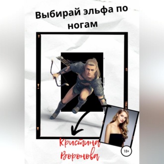 Обложка книги «Выбирай эльфа по ногам»