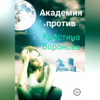 Обложка книги «Академия против»