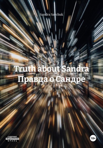 Обложка книги «Truth about Sandra Правда о Сандре»