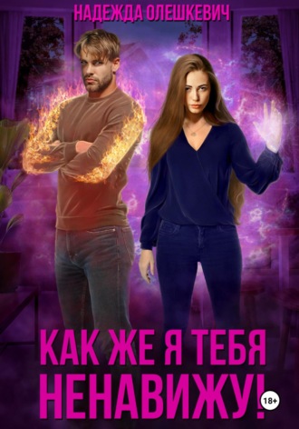 Обложка книги «Как же я тебя ненавижу!»