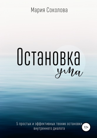 Обложка книги «Остановка Ума. 5 простых и эффективных техник остановки внутреннего диалога»