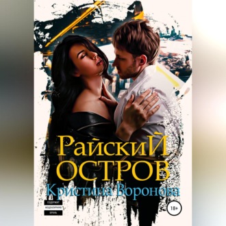 Обложка книги «Райский остров»