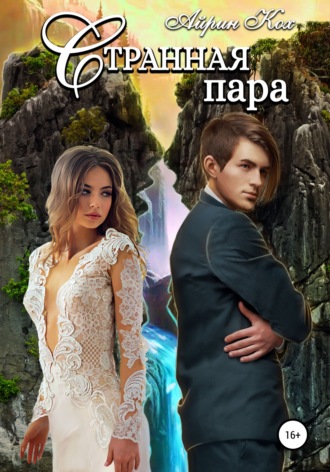 Обложка книги «Странная пара»