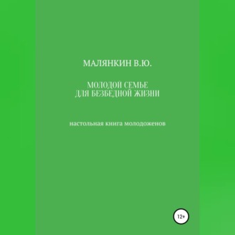 Обложка книги «Молодой семье для безбедной жизни. Настольная книга молодоженов»