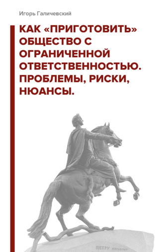 Игорь Галичевский. Как «приготовить» общество с ограниченной ответственностью. Проблемы, риски, нюансы