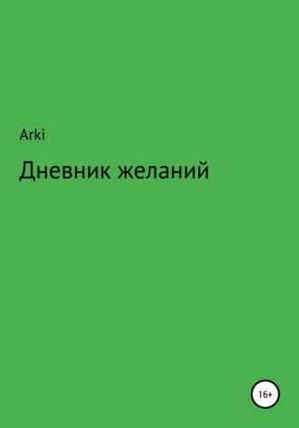 Arki. Дневник желаний