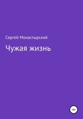 Обложка книги «Чужая жизнь»