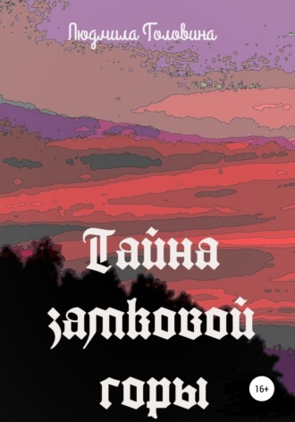 Обложка книги «Тайна замковой горы»
