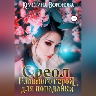 Обложка книги «Ореол главного героя для попаданки»