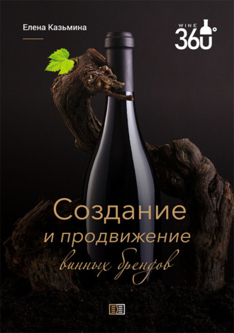 Обложка книги «Создание и продвижение винных брендов»