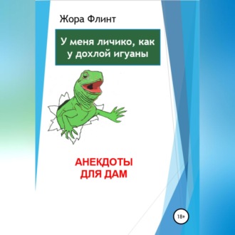 Обложка книги «Анекдоты для дам»