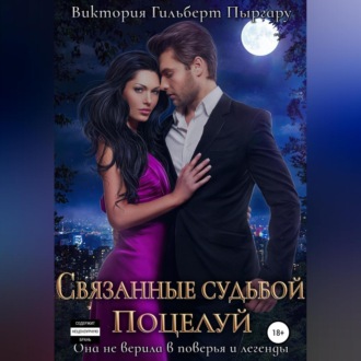 Обложка книги «Связанные судьбой. Поцелуй»