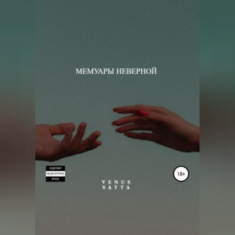 Обложка книги «Мемуары неверной»