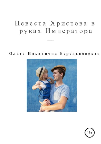 Обложка книги «Невеста Христова в руках Императора»