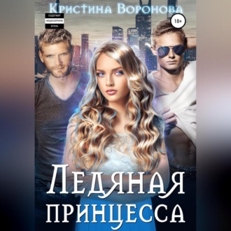 Обложка книги «Ледяная принцесса»