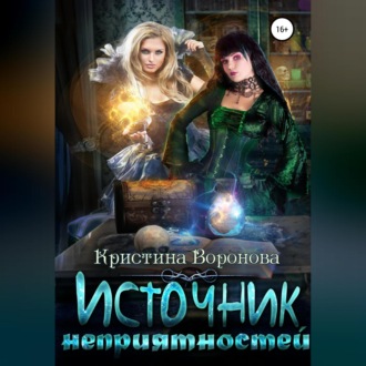 Обложка книги «Источник неприятностей»
