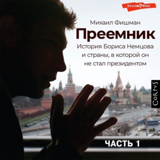 Обложка книги «Преемник (Часть 1)»