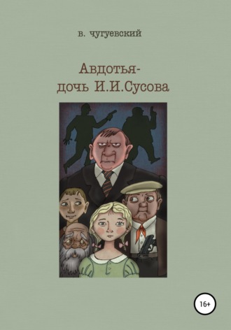 Виктор Чугуевский. Авдотья – дочь И. И. Сусова