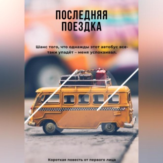 Обложка книги «Последняя поездка»