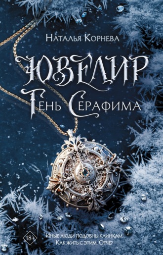 Обложка книги «Ювелир. Тень Серафима»