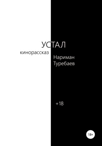 Обложка книги «Устал»