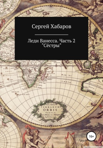 Сергей Валентинович Хабаров. Леди Ванесса. Часть 2. Сёстры